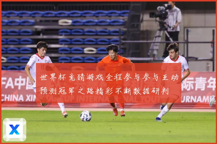 世界杯竞猜游戏全程参与参与互动预测冠军之路精彩不断数据研判