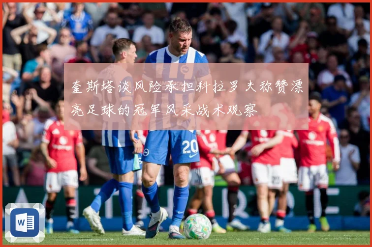 奎斯塔谈风险承担科拉罗夫称赞漂亮足球的冠军风采战术观察