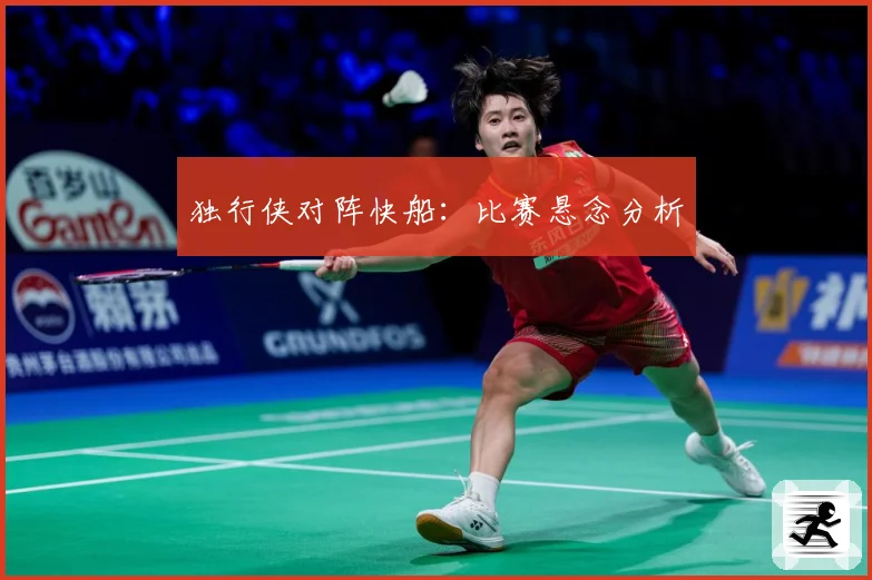 独行侠对阵快船：比赛悬念分析