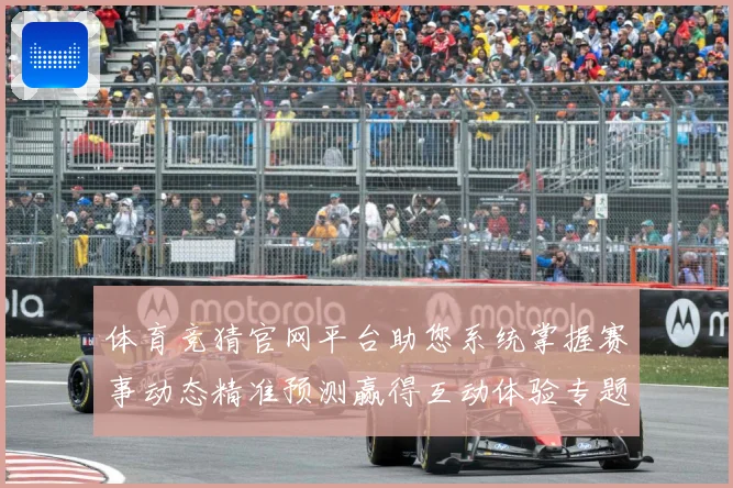 体育竞猜官网平台助您系统掌握赛事动态精准预测赢得互动体验专题观察