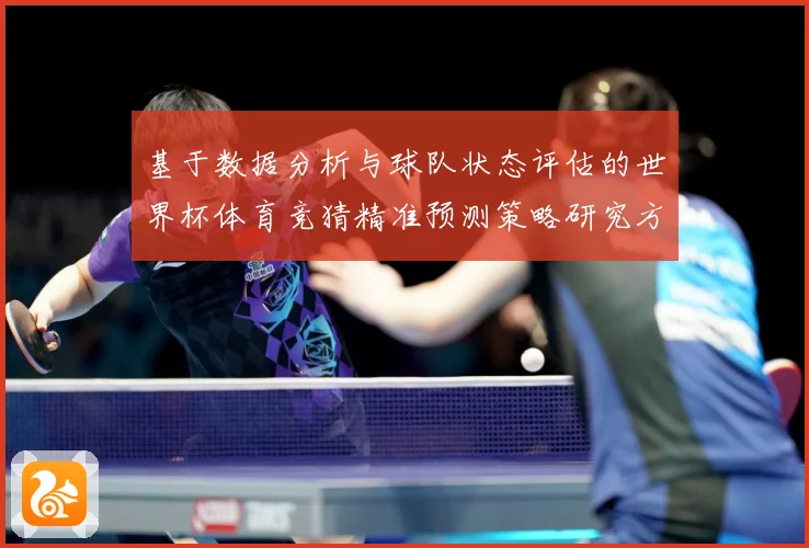 基于数据分析与球队状态评估的世界杯体育竞猜精准预测策略研究方数据研判