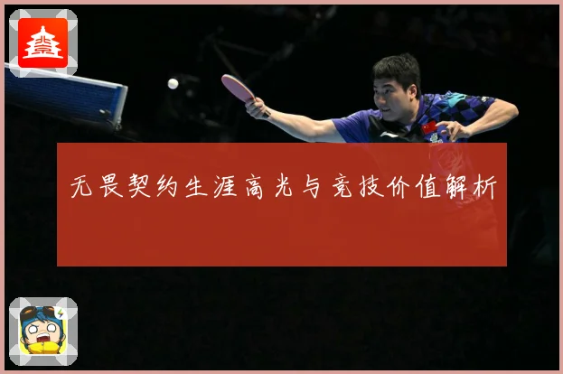 无畏契约生涯高光与竞技价值解析