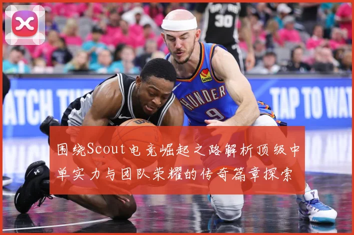 围绕Scout电竞崛起之路解析顶级中单实力与团队荣耀的传奇篇章探索