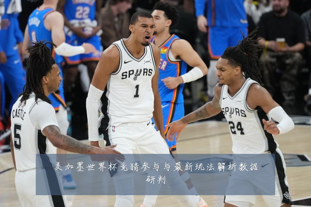 美加墨世界杯竞猜参与与最新玩法解析数据研判