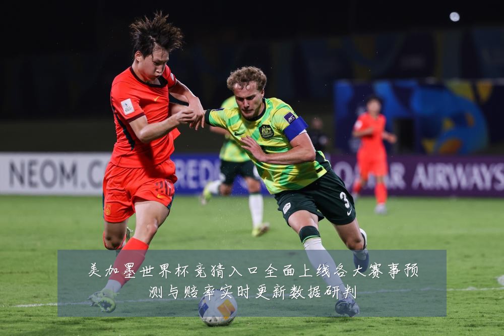美加墨世界杯竞猜入口全面上线各大赛事预测与赔率实时更新数据研判