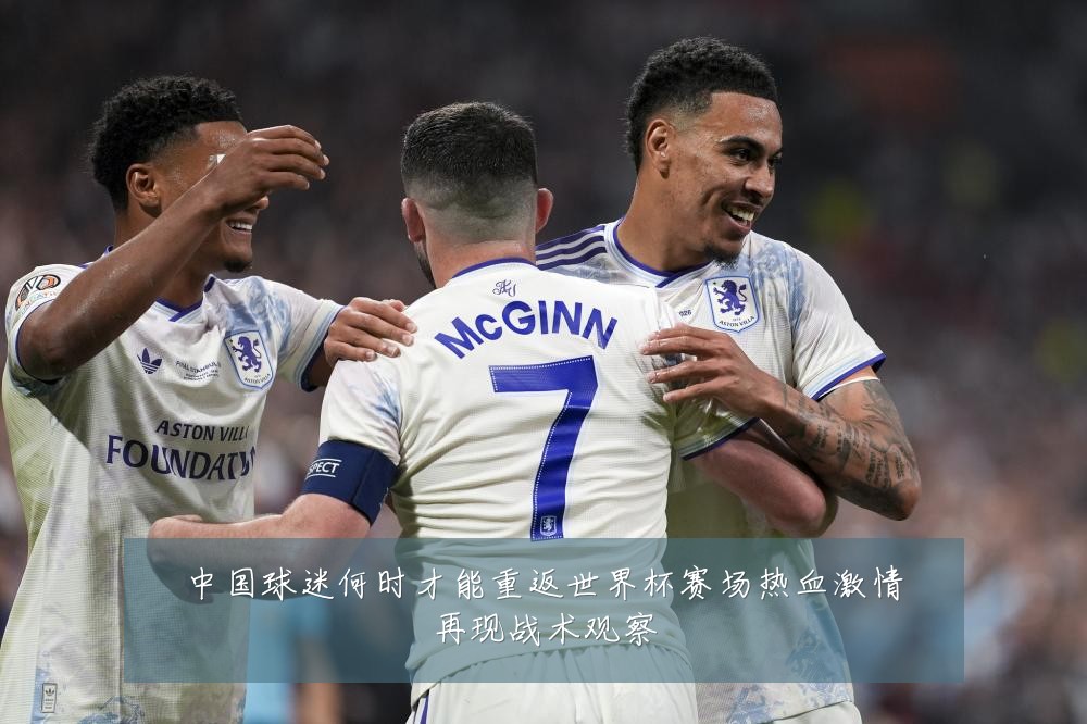 中国球迷何时才能重返世界杯赛场热血激情再现战术观察