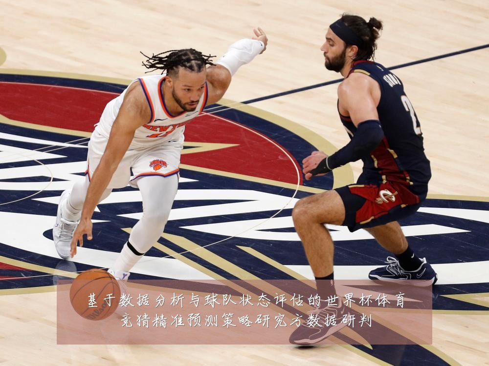 基于数据分析与球队状态评估的世界杯体育竞猜精准预测策略研究方数据研判