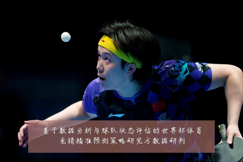 基于数据分析与球队状态评估的世界杯体育竞猜精准预测策略研究方数据研判
