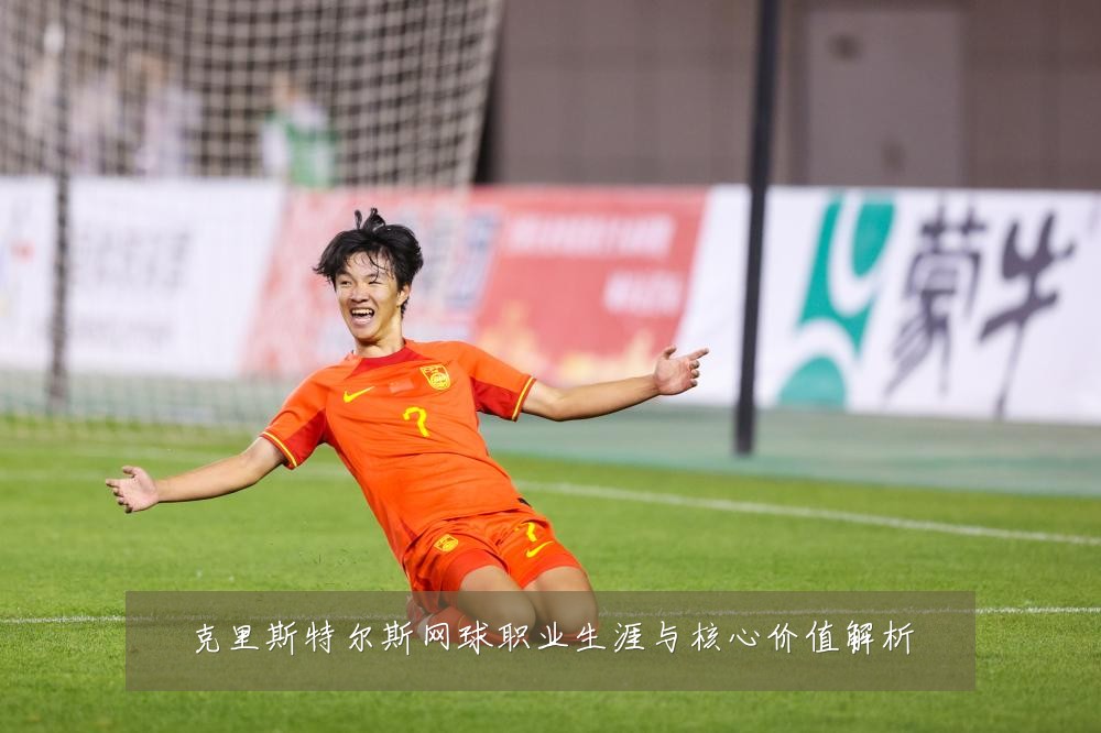 克里斯特尔斯网球职业生涯与核心价值解析
