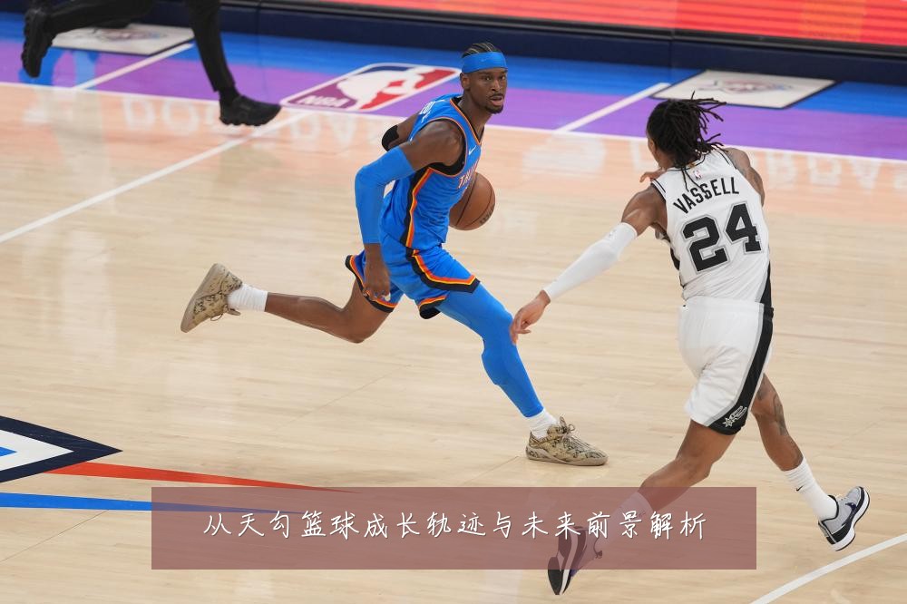 从天勾篮球成长轨迹与未来前景解析
