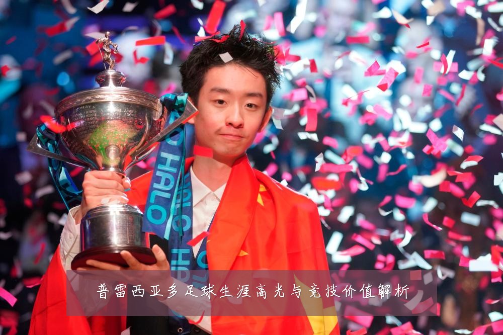 普雷西亚多足球生涯高光与竞技价值解析