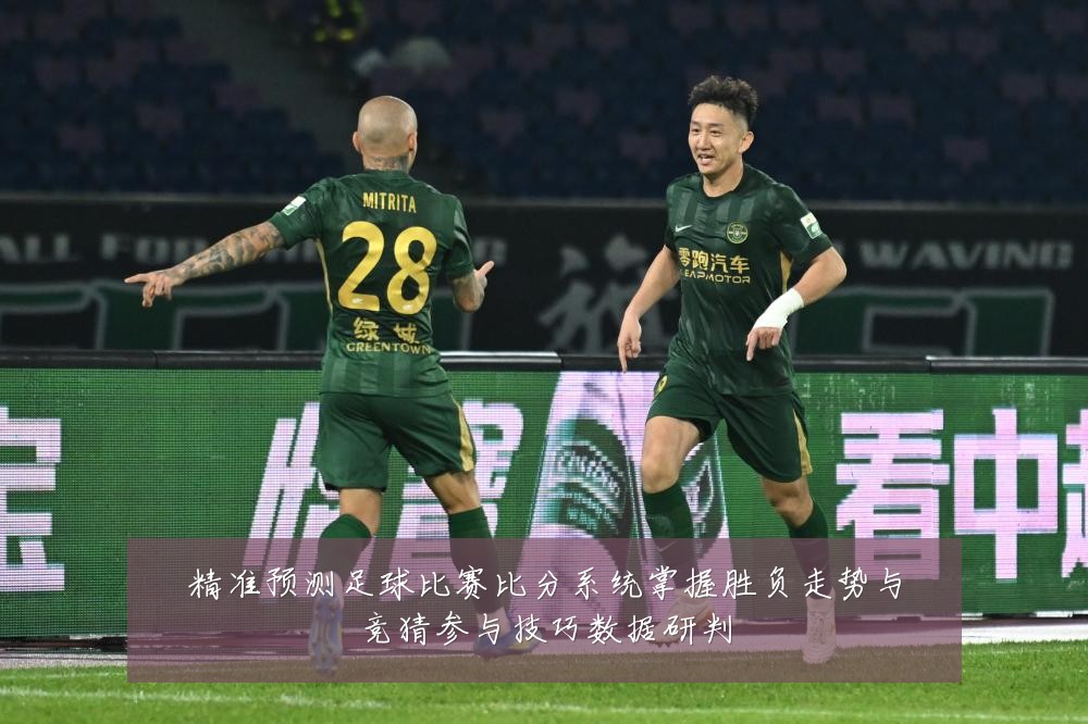 精准预测足球比赛比分系统掌握胜负走势与竞猜参与技巧数据研判