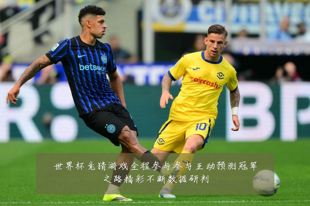 世界杯竞猜游戏全程参与参与互动预测冠军之路精彩不断数据研判