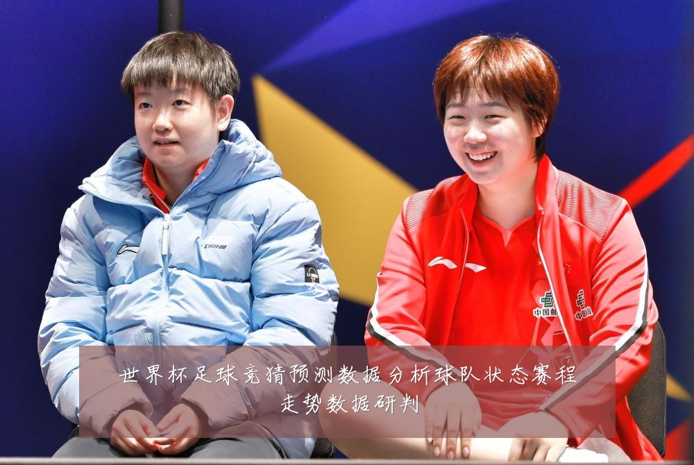 世界杯足球竞猜预测数据分析球队状态赛程走势数据研判
