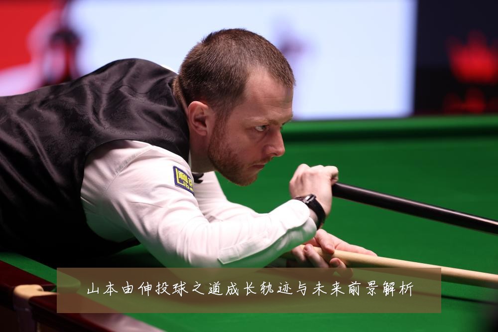 山本由伸投球之道成长轨迹与未来前景解析