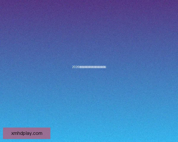 2026世界杯全攻略预测赛事精彩比分分析指南 2026世界杯全攻略预测赛事精彩比分分析指南