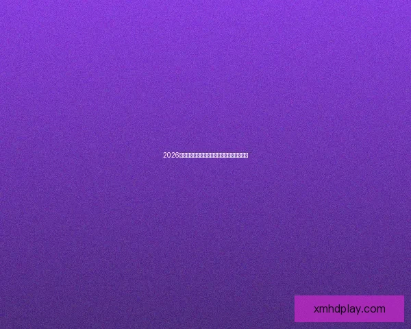 2026世界杯投注平台全面解析与热门玩法策略指南