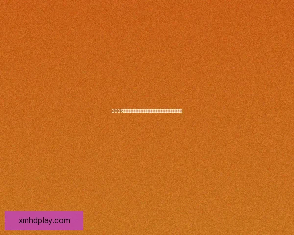 2026年世界杯美国盛宴：体育与文化的全球融合与未来展望