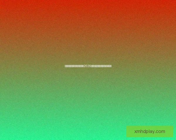 世界杯买球官网：全方位解析2026世界杯投注攻略与热门赛事推荐