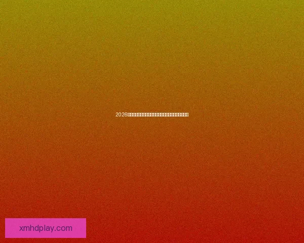 2026世界杯冠军热门球队实力格局与争冠前景全面深度解析 2026世界杯冠军热门球队实力格局与争冠前景全面深度解析