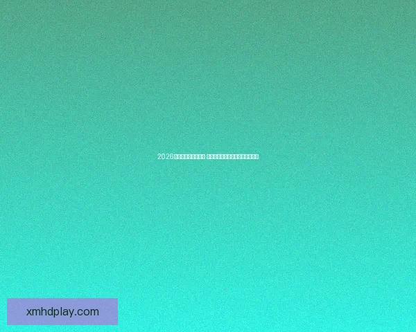 2026世界杯决赛时间揭晓 球迷期待全球足球盛宴的终极对决