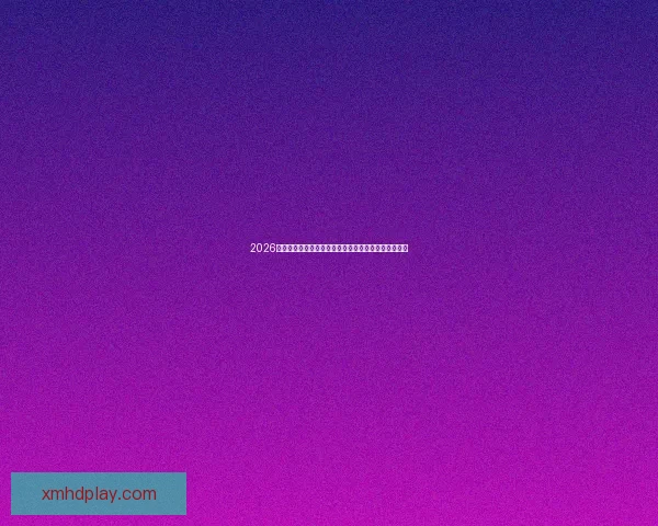 2026世界杯冠军热门球队实力格局与争冠前景全面深度解析